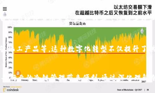 冷链数字钱包是指用于管理和存储与冷链物流相关的数字资产和信息的工具或平台。在理解这一概念之前，我们需要先了解冷链物流是什么。

冷链物流的定义
冷链物流是指在产品存储、运输和销售的整个过程中，保持特定温度范围的物流系统。它通常用于易腐烂的食品、药品及其他需要温控的物品，比如疫苗等。通过保持适宜的温度，可以有效延长这些产品的保质期，确保其质量和安全性。

冷链数字钱包的功能
冷链数字钱包不仅仅是一个存储数字货币的工具，它还有助于更好地管理冷链物流过程中的信息。例如，冷链数字钱包可以集成多个功能，包括跟踪产品温度变化、记录运输路径、认证产品真伪等。这些信息的实时更新能够帮助相关方（如生产商、物流公司、分销商和消费者）更好地了解产品的状态。

冷链数字钱包的组成部分
1. **温度监测系统**：该系统内置温度传感器，实时监控存储和运输过程中的温度变化，并通过数字钱包自动记录这些数据。
2. **区块链技术**：区块链保障了信息的安全性和不可篡改性，让所有参与者都能信任记录的准确性。
3. **手机应用程序**：用户可以通过这个应用程序随时随地访问和管理他们的冷链资产，包括数据查询和操作。
4. **数据分析工具**：通过分析收集到的数据，用户可以获得重要的运营洞察，从而冷链管理流程。

冷链数字钱包的应用场景
冷链数字钱包的应用场景非常广泛。首先，在食品行业，农产品可以通过冷链迅速运输到市场，并且消费者能够通过冷链数字钱包追踪到食品的来源和流通路径。其次，在医疗行业，疫苗和药品的运输需要严格的温控，冷链数字钱包能够提供完整的温度记录，确保药品的有效性和安全性。

冷链数字钱包的优势
使用冷链数字钱包的优势非常显著。首先，它增强了供应链的透明度，让所有参与者都能实时查看冷链物品的状态。其次，通过区块链技术，可以有效防止伪造和篡改，提升了消费者对产品的信任度。此外，冷链数字钱包还有助于降低运营成本，因为通过更精确的数据分析，企业可以运输路线和存储条件，从而减少资源浪费。

未来展望
随着数字技术的不断发展，冷链数字钱包的功能将更加丰富，应用领域将会扩大。未来，我们可能会看到它在更多行业的应用，例如生物制药、化工产品等。这种数字化转型不仅提升了供应链的效率和透明性，同时也对环境保护起到了积极的促进作用，因为更高效的冷链管理可以减少能源的消耗。

结语
冷链数字钱包作为新兴的数字工具，正逐渐成为提升冷链物流效率的重要手段。随着其技术不断成熟，未来有望在全球范围内广泛应用，为各行业的冷链管理带来便利。通过深化理解冷链数字钱包及其作用，相关企业能够在竞争中占据优势，为消费者提供更高质量的产品与服务。