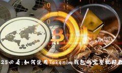 2025必看：如何使用Tokenim钱包的完整视频教程
