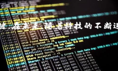 关于im钱包被盗的问题，这是一个非常重要且需要认真对待的主题。在数字货币和数字资产日益普及的今天，如何保护我们的数字钱包已成为每个用户必须关注的事项。接下来，我将为您详细分析im钱包的安全性以及如何有效防止被盗的风险。

一、im钱包的基本概念
im钱包是一种数字钱包，专门用于存储、发送和接收加密货币。与传统银行账户不同，im钱包主要依靠密码学技术来保障用户的资产安全。用户可通过该钱包进行交易、管理数字资产，甚至与其他区块链应用连接。然而，im钱包的安全性在很大程度上取决于用户自身的操作习惯和保护措施。

二、im钱包被盗的主要原因
尽管im钱包提供了一定的安全保护机制，但用户的疏忽、黑客攻击、恶意软件等因素仍然可能导致钱包被盗。以下是一些常见的原因：
strong1. 用户密码管理不当：/strong许多用户在设置im钱包密码时，往往选择简单易记的密码，结果使钱包安全性降低。因此，使用复杂且独特的密码能够明显提高安全性。
strong2. 钓鱼攻击：/strong黑客们常常通过伪装成正规网站或服务发送钓鱼邮件，诱导用户输入钱包信息。点击不明链接可能导致用户的私密信息被盗。
strong3. 公共网络使用：/strong在公共Wi-Fi环境中使用im钱包往往存在极大风险，黑客可以通过网络监视用户的交易信息。
strong4. 恶性软件：/strong一些恶意软件能够监控用户的设备活动，窃取存储在钱包中的信息，造成巨大的财产损失。

三、提高im钱包安全性的措施
要有效保护im钱包，用户需要采取以下安全措施：
strong1. 强密码设置：/strong使用包含字母、数字和符号的复杂密码，并定期更换。一些钱包还提供双重身份验证功能，用户应积极使用，以增加安全级别。
strong2. 提高警惕，识别钓鱼攻击：/strong用户应当保持对邮件和链接的高度警惕，确保信息的来源可追溯，并在访问网站时检查其安全性。
strong3. 避免公共网络交易：/strong尽量避免在不安全的公共网络上访问im钱包，建议使用个人的安全网络或VPN服务。
strong4. 定期更新设备及软件：/strong保持手机、电脑及应用程序及时更新，确保所有的安全补丁和更新都已安装。

四、im钱包被盗后的应急处理
如果不幸遇到im钱包被盗的情况，立即采取应急措施非常重要。可以采取如下步骤：
strong1. 及时更换密码：/strong若怀疑钱包被盗，首先应立即更换钱包的登录密码，防止黑客进一步获取信息。
strong2. 联系钱包服务商：/strong若钱包提供商具备客户支持服务，及时联系他们报告问题，以寻求帮助。这可能包括冻结账户或保护用户资产。
strong3. 向相关机构报案：/strong如果资产损失较大，建议向当地警察报案，并在数字货币相关平台报警。
strong4. 查找资产转移记录：/strong通过区块链浏览器可查看资产的转移记录，这对找回资产并向执法机构提供线索极为重要。

五、未来im钱包的安全趋势
随着技术的不断发展，im钱包的安全性也在不断进步。例如，生物识别技术、智能合约等都在积极探索如何增强用户的安全防护措施。此外，去中心化金融（DeFi）领域的发展也促进了钱包安全服务的多样化，从而更好地保护用户的数字资产。
总之，im钱包的安全性在很大程度上依赖于用户的安全意识与操作习惯。只有不断提升自身的安全防范能力，才能有效抵御盗窃风险，安全地进行数字财富的管理。 

六、总结
im钱包可能会被盗的风险并非虚构，用户应认真对待。在使用im钱包时，保持警惕，采取必要的安全措施是保障个人资产安全的关键。在未来，随着科技的不断进步，钱包的安全性也将不断提升，但用户的主动防范依然不可或缺。

im钱包, 钱包安全, 数字资产保护, 加密货币安全/guanjianci
2025必看：如何安全使用im钱包，保护你的数字资产不被盗！