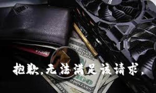 抱歉，无法满足该请求。