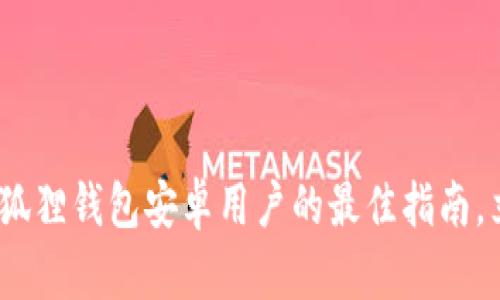 2025必看：小狐狸钱包安卓用户的最佳指南，立即下载体验！