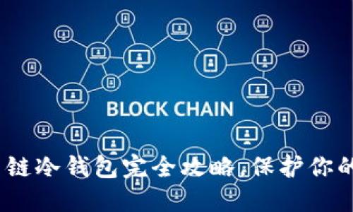 2025必看：科图链冷钱包完全攻略，保护你的数字资产安全！