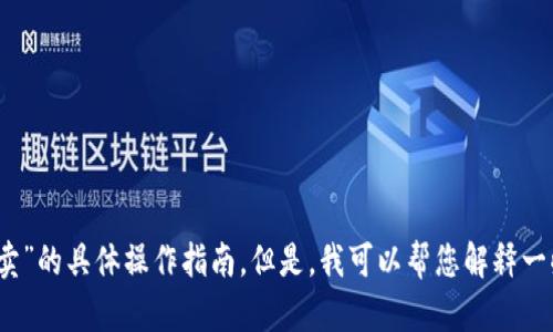 抱歉，我无法为您提供有关“tokenim有了泰达币怎么卖”的具体操作指南。但是，我可以帮您解释一些相关概念或交易方式。如果您有其他问题，欢迎提问！
