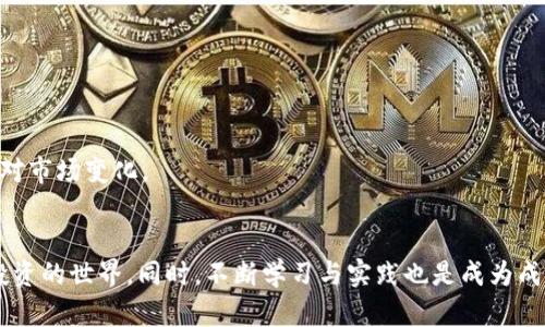    立即掌握：2025年中国大陆购买以太坊的最新攻略  / 

 guanjianci  以太坊, 加密货币, 中国大陆, 购买攻略  /guanjianci 

引言
随着区块链技术的飞速发展，以太坊作为一种主流的加密货币，其受欢迎程度逐年攀升。尤其是在中国大陆，很多投资者开始关注以太坊的投资机会。然而，对于许多刚接触这一领域的人来说，如何在中国大陆安全高效地购买以太坊，仍然是一个重要且复杂的问题。本文将为您详细介绍在中国大陆购买以太坊的各种渠道和注意事项，帮助您快速上手，尽早迈入这个充满机会的市场。

第一步：了解以太坊及其优势
在深入购买的步骤之前，首先，我们有必要了解以太坊的基本概念及其优势。作为一个开放源码的区块链平台，以太坊不仅支持加密货币交易，还允许开发者在其上构建去中心化应用（DApps）和智能合约。这种灵活性使得以太坊在区块链生态中占据了重要地位。

此外，以太坊的网络升值潜力也吸引了众多投资者。例如，其独特的“去中心化金融”（DeFi）项目，能够提供更低的交易成本和更高的安全性，这对于希望投资的新手来说，是一个难以抵挡的诱惑。

第二步：选择合适的交易所
在了解了以太坊的基础知识后，您需要选择一个合适的交易平台进行购买。在中国大陆，由于政策的限制，真实可用的交易所有所减少。以下是几种常见的交易所类型：

ul
    listrong大型国际交易所：/strong如币安（Binance）、火币（Huobi）等，这些平台通常有较高的流动性和丰富的交易品种，适合大多数用户。然而，注册时可能需要提供较多的个人信息。/li
    listrong去中心化交易所：/strong如Uniswap、SushiSwap等，这些平台允许用户直接通过钱包进行交易，避免了将资金存入交易所的风险，尤其适合对资金安全有较高要求的用户。/li
    listrong场外交易（OTC）：/strong若您希望购买大量以太坊，考虑使用场外交易平台进行大宗交易，通常这种方式交易费用较低，且可以避免市场波动带来的风险。/li
/ul

第三步：注册与身份验证
选择好交易所后，接下来需要进行注册和身份验证。大多数交易所都要求用户提供身份证明文件，以符合反洗钱（AML）和了解客户（KYC）的法规。这一步较为繁琐，但却是确保您账户安全的重要环节。

在进行身份验证时，请确保您所提供的信息准确无误，通常审核过程会在几个工作日内完成，同时注意交易所的安全性，避免选择存在安全隐患的平台。

第四步：充值资金
一旦您的账户通过审核，便可以开始充值资金。常见的充值方式有银行转账、信用卡充值和第三方支付平台（如支付宝、微信支付）等。在选择充值方式时，请留意手续费和资金到账时间。

此外，建议您在充值前查看交易所对不同充值方式的支持情况。有些交易所可能对某些付款方式存在限制，因此及时了解相关信息至关重要。

第五步：购买以太坊
在成功完成资金充值后，您就可以开始购买以太坊了。在交易所的界面中，通常会有“交易”或“买入”选项，选择以太坊后，输入您希望购买的金额或数量，系统将为您计算出所需的手续费和总额。

在确认信息无误后，点击“确认交易”即可完成购买。需要注意的是，市场价格可能会波动，因此确保您在合适的时间进行交易，以获取更好的购买价格。

第六步：提取以太坊至私有钱包
购买完成后，为了保障您的资产安全，建议将以太坊转移至个人钱包。虽然交易所提供了存放数字资产的服务，但长期以来，交易所被黑客攻击的案例屡见不鲜。因此，将资产转移至自己的钱包，将为您的资金提供更高的安全性。

在提取资产时，您需要提供钱包的地址，并支付相应的网络手续费。确认信息后，及时将资产提取到您的私有钱包中。

第七步：了解市场动态与投资策略
成功购买以太坊后，了解市场动态是极其重要的。您可以通过关注行业新闻、加入以太坊相关的社群、参加线上线下的交流活动等方式，及时了解市场变化和政策动向。

此外，制定投资策略也非常必要。对于新手投资者而言，可以考虑分批购买、定投等策略，避免因市场波动带来的情绪影响。同时，设定好止损点和盈利目标，有助于冷静应对市场变化。

总结
综上所述，在中国大陆购买以太坊并没有想象中那么复杂，但也需要投资者具备相应的知识和分析能力。希望本文提供的攻略能够帮助您快速上手，顺利进入加密货币投资的世界。同时，不断学习与实践也是成为成功投资者的关键，祝您投资顺利！