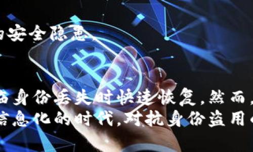 关于“tokenim怎么恢复数字身份”的主题，下面是一个详细的讲解，希望能够为您提供有价值的信息。

什么是Tokenim？
Tokenim是一个数字身份管理和验证平台，旨在帮助用户安全地管理自己的数字身份和个人信息。随着数字化进程的加速，个人隐私和数据安全变得愈加重要，而Tokenim正是为此而生。它为用户提供了一种便捷且安全的方式，在需要验证身份时，确保用户的个人信息不会被滥用。

为什么需要恢复数字身份？
数字身份的丢失或遭到篡改在当今社会中并不少见。许多用户可能会因忘记密码、设备丢失、账号被黑客攻击等原因而面临身份无法访问的困境。这不仅会影响日常生活，还可能对个人的经济安全带来巨大的威胁。因此，学习如何恢复自己的数字身份是每个用户都应该掌握的技能。

Tokenim数字身份恢复步骤
恢复Tokenim数字身份的步骤可以分为几个主要的环节，用户需要根据以下步骤进行操作：

h41. 访问Tokenim官网/h4
首先，您需要打开Tokenim的官方网站。在网站首页，您会发现“登录”或“恢复身份”的选项。根据您当前的需要，选择相应的功能。

h42. 使用备份恢复/h4
在Tokenim中，用户在注册时通常会创建一个备份。这可以是您通过电子邮件、短信或者其他安全途径储存的恢复密钥。如果您曾经保存了这样的备份，现在就是您使用它们的最佳时机。输入备份信息以验证您的身份。

h43. 提供身份验证信息/h4
为了增强安全性，Tokenim可能要求您提供额外的身份验证信息，例如您在注册时使用的手机号码、电子邮箱或其他相关的个人信息。通过这样的方式，系统能够更加精准地确认您的身份。

h44. 重置密码/h4
如果操作一切顺利，您将能够重置您的密码。请确保选择一个强密码，最好包含字母、数字和符号，以增强安全性。

h45. 完成身份恢复/h4
在完成上述步骤后，您将重新获得访问Tokenim数字身份的权限。接下来，请确保按照Tokenim的建议来保护您的账号安全，例如启用双重认证等。

注意事项
在恢复身份的过程中，有一些注意事项需要特别留意：
ul
    li保持信息的准确性：在输入个人信息时，请确保所有信息都是最新和准确的。如果信息不匹配，可能会导致恢复失败。/li
    li不要分享恢复密钥：恢复密钥是非常敏感的信息，应绝对保密，避免他人窥探。/li
    li定期更新密码：为了保持安全性，建议定期更换您的密码，并且避免使用过于简单或容易猜到的密码。/li
/ul

如何防止数字身份被盗？
除了恢复数字身份，保护自己的数字身份也同样重要。以下是一些有效的防护措施：

h41. 启用双重认证/h4
双重认证是一种增强账户安全性的措施，通过这种方式，即使您的密码被盗，其他人也很难进入您的账户。在登录时，系统会发送一个验证码到您的手机上，只有输入正确的验证码，才能完成登录。

h42. 定期检查账户活动/h4
定期查看您的账户活动可以帮助您及时发现任何异常情况。如果发现未授权的登录尝试，请立即采取措施更改密码并联系Tokenim客服。

h43. 使用强密码和密码管理器/h4
使用强密码是保护数字身份的第一步。而密码管理器可以帮助您安全地储存和管理不同的密码，从而避免密码重复使用带来的安全隐患。

总结
随着数字世界的快速发展，我们的数字身份变得愈加重要。Tokenim为用户提供了安全的身份管理与恢复渠道，帮助用户在面临身份丢失时快速恢复。然而，保护自己的数字身份同样重要，采取适当的安全措施可以有效地降低身份被盗的风险。
希望通过以上信息，您能更好地理解如何使用Tokenim恢复自己的数字身份，并采取必要措施保护好自己的个人信息。在这个信息化的时代，对抗身份盗用的战斗不仅仅需要工具，还需要个人的警觉与主动防护。请时刻关注您的数字安全，让您的数字生活更加安心与安全。
