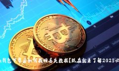 Tokenim钱包下载后如何找回丢失数据？现在就来了