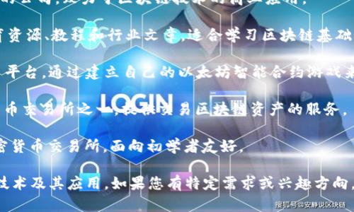 关于“区块链（blockchain）”相关的网址，以下是一些知名的网站和资源，可以帮助您更好地了解和使用区块链技术：

1. **Bitcoin.org** - 这个网站是比特币的官方资源，提供有关比特币和区块链的基本知识。
   
2. **Ethereum.org** - 以太坊的官方主页，提供关于以太坊区块链和智能合约的详细信息及开发文档。

3. **CoinMarketCap.com** - 提供加密货币市场的实时数据，包括市值、交易量和价格等。

4. **Chain.com** - 提供区块链解决方案的公司，致力于区块链技术的商业应用。

5. **Blockgeeks.com** - 提供区块链教育资源、教程和行业文章，适合学习区块链基础知识。

6. **Cryptozombies.io** - 一个互动学习平台，通过建立自己的以太坊智能合约游戏来学习区块链开发。

7. **Binance.com** - 全球最大的加密货币交易所之一，提供交易区块链资产的服务。

8. **Coinbase.com** - 另一个常用的加密货币交易所，面向初学者友好。

您可以通过搜索这些网址，深入了解区块链技术及其应用。如果您有特定需求或兴趣方向，欢迎告诉我，以便提供更精确的资源或信息。