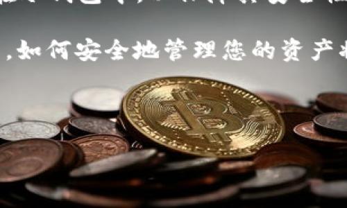 如何向冷钱包HD账户转账：完整指南

在当今数字货币投资的世界里，冷钱包因其安全性而备受青睐。尤其是HD（Hierarchical Deterministic）钱包，因其可以生成多个地址而减少管理复杂性。然而，许多新手往往对向冷钱包HD账户转账的过程感到困惑。在本指南中，我们将详细介绍如何安全有效地进行这项操作。

什么是冷钱包HD账户？

冷钱包是指不与互联网连接的钱包，主要用于存储数字资产以降低被黑客攻击的风险。HD钱包是一种分层确定性钱包，能够根据一个主种子生成无限数量的子地址。因此，HD钱包能够为用户提供更高的隐私保护，因为每次接收资金时都可以使用不同的地址。

为什么选择冷钱包HD账户？

选择和使用冷钱包HD账户有多个优势。其一，安全性极高。因其不连接互联网，它更难被恶意软件及黑客攻击。其次，HD钱包的子地址机制为用户带来了更多的隐私保护，减少了交易的可追溯性。此外，许多冷钱包设备支持多种加密货币，使其成为多币种存储的理想选择。

向冷钱包HD账户转账的准备工作

在开始转账之前，我们需要做几项准备工作，以确保转账过程顺利和安全。

ul
    listrong确认冷钱包的地址：/strong确保你拥有要向其转账的冷钱包HD账户的正确地址。这个地址通常是以字母和数字组成的一串字符。/li
    listrong选择转账的数字货币：/strong验证你希望发送的数字货币是否支持在该冷钱包中存储。/li
    listrong检查转账的网络状况：/strong确保你是在区块链网络运行稳定的时间进行转账，以避免因网络拥堵造成的延迟或失败。/li
    listrong准备相关设备：/strong确保你有可用的移动设备或电脑，便于完成转账操作。/li
/ul

转账步骤详解

一旦准备工作完成，可以按以下步骤向冷钱包HD账户转账：

h4步骤一：登录你的热钱包或交易所账户/h4
首先，登录你的热钱包（例如，软件钱包）或你所选择的交易所账户。输入必要的登录凭证，如用户名和密码。

h4步骤二：导航到转账或提现页面/h4
在热钱包或交易所的界面中找到“转账”、“提现”或“发送”选项。每个平台的界面可能略有不同，务必仔细查找。

h4步骤三：选择目标钱包类型/h4
在转账页面，选择你要转账的数字货币，并在收款地址字段中输入冷钱包HD账户的地址。确保输入信息准确无误，检查两次地址以避免失误。

h4步骤四：输入转账金额/h4
接下来，你需要输入转账金额。根据你的需要选择转账的数量，并考虑手续费。不同的交易所和钱包对转账的手续费政策可能有所不同。

h4步骤五：确认交易信息/h4
在提交转账之前，系统通常会显示一个确认页面。在这里仔细查看所有输入的信息，包括转账金额、冷钱包地址以及可能的手续费。如果一切无误，请确认并继续。

h4步骤六：完成转账/h4
提交之后，系统会处理你的请求。根据网络状况，这个过程可能需要一些时间。你可以在交易所或钱包界面中检查转账的状态，同时注意查收邮件确认。

注意事项

在向冷钱包HD账户转账的过程中，有一些注意事项至关重要：

ul
    listrong双重确认地址：/strong错误的地址可能导致资金永久丢失。在输入地址时，建议使用复制粘贴的方式，并再次确认。/li
    listrong牢记收取的手续费：/strong不同平台的手续费不一样，务必理解并计算好手续费对你的最终转账金额的影响。/li
    listrong保持冷钱包的安全：/strong冷钱包的安全性依赖于私钥的保管。确保不将私钥分享给任何人，同时建议使用高安全性的存储方式，如硬件钱包。/li
/ul

总结

向冷钱包HD账户转账并不是一项复杂的操作，但它需要谨慎和细心。通过遵循上述步骤，你可以安全地将你的数字资产存储在冷钱包中，以保障其安全性。在进行任何转账时，保持警惕至关重要，确保你的资金始终处于安全状态。

记住，数字货币投资伴随风险，在进行大的转账前，最好先进行小额测试转账，以确保一切正常。在这个不断发展的数字世界中，如何安全地管理您的资产将是您成功的关键。希望本指南能为您提供有用的信息，祝您在数字资产投资旅程中一帆风顺。

冷钱包, HD钱包, 数字货币, 转账指南/guanjianci

立即了解如何向冷钱包HD账户转账：2025必看指南