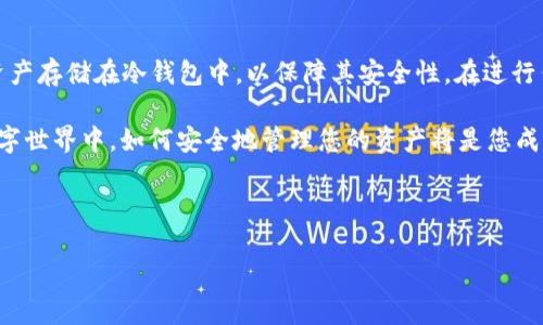 如何向冷钱包HD账户转账：完整指南

在当今数字货币投资的世界里，冷钱包因其安全性而备受青睐。尤其是HD（Hierarchical Deterministic）钱包，因其可以生成多个地址而减少管理复杂性。然而，许多新手往往对向冷钱包HD账户转账的过程感到困惑。在本指南中，我们将详细介绍如何安全有效地进行这项操作。

什么是冷钱包HD账户？

冷钱包是指不与互联网连接的钱包，主要用于存储数字资产以降低被黑客攻击的风险。HD钱包是一种分层确定性钱包，能够根据一个主种子生成无限数量的子地址。因此，HD钱包能够为用户提供更高的隐私保护，因为每次接收资金时都可以使用不同的地址。

为什么选择冷钱包HD账户？

选择和使用冷钱包HD账户有多个优势。其一，安全性极高。因其不连接互联网，它更难被恶意软件及黑客攻击。其次，HD钱包的子地址机制为用户带来了更多的隐私保护，减少了交易的可追溯性。此外，许多冷钱包设备支持多种加密货币，使其成为多币种存储的理想选择。

向冷钱包HD账户转账的准备工作

在开始转账之前，我们需要做几项准备工作，以确保转账过程顺利和安全。

ul
    listrong确认冷钱包的地址：/strong确保你拥有要向其转账的冷钱包HD账户的正确地址。这个地址通常是以字母和数字组成的一串字符。/li
    listrong选择转账的数字货币：/strong验证你希望发送的数字货币是否支持在该冷钱包中存储。/li
    listrong检查转账的网络状况：/strong确保你是在区块链网络运行稳定的时间进行转账，以避免因网络拥堵造成的延迟或失败。/li
    listrong准备相关设备：/strong确保你有可用的移动设备或电脑，便于完成转账操作。/li
/ul

转账步骤详解

一旦准备工作完成，可以按以下步骤向冷钱包HD账户转账：

h4步骤一：登录你的热钱包或交易所账户/h4
首先，登录你的热钱包（例如，软件钱包）或你所选择的交易所账户。输入必要的登录凭证，如用户名和密码。

h4步骤二：导航到转账或提现页面/h4
在热钱包或交易所的界面中找到“转账”、“提现”或“发送”选项。每个平台的界面可能略有不同，务必仔细查找。

h4步骤三：选择目标钱包类型/h4
在转账页面，选择你要转账的数字货币，并在收款地址字段中输入冷钱包HD账户的地址。确保输入信息准确无误，检查两次地址以避免失误。

h4步骤四：输入转账金额/h4
接下来，你需要输入转账金额。根据你的需要选择转账的数量，并考虑手续费。不同的交易所和钱包对转账的手续费政策可能有所不同。

h4步骤五：确认交易信息/h4
在提交转账之前，系统通常会显示一个确认页面。在这里仔细查看所有输入的信息，包括转账金额、冷钱包地址以及可能的手续费。如果一切无误，请确认并继续。

h4步骤六：完成转账/h4
提交之后，系统会处理你的请求。根据网络状况，这个过程可能需要一些时间。你可以在交易所或钱包界面中检查转账的状态，同时注意查收邮件确认。

注意事项

在向冷钱包HD账户转账的过程中，有一些注意事项至关重要：

ul
    listrong双重确认地址：/strong错误的地址可能导致资金永久丢失。在输入地址时，建议使用复制粘贴的方式，并再次确认。/li
    listrong牢记收取的手续费：/strong不同平台的手续费不一样，务必理解并计算好手续费对你的最终转账金额的影响。/li
    listrong保持冷钱包的安全：/strong冷钱包的安全性依赖于私钥的保管。确保不将私钥分享给任何人，同时建议使用高安全性的存储方式，如硬件钱包。/li
/ul

总结

向冷钱包HD账户转账并不是一项复杂的操作，但它需要谨慎和细心。通过遵循上述步骤，你可以安全地将你的数字资产存储在冷钱包中，以保障其安全性。在进行任何转账时，保持警惕至关重要，确保你的资金始终处于安全状态。

记住，数字货币投资伴随风险，在进行大的转账前，最好先进行小额测试转账，以确保一切正常。在这个不断发展的数字世界中，如何安全地管理您的资产将是您成功的关键。希望本指南能为您提供有用的信息，祝您在数字资产投资旅程中一帆风顺。

冷钱包, HD钱包, 数字货币, 转账指南/guanjianci

立即了解如何向冷钱包HD账户转账：2025必看指南