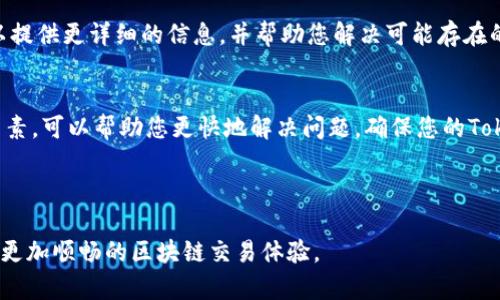 在使用Tokenim进行转账时，如果总是显示“未打包”的状态，这可能是由于多种原因造成的。以下是一些可能的原因及相应的解决方法。

一、理解“未打包”的含义
在区块链中，交易被称为“打包”是在区块链网络中被确认的过程。交易首先被广播到网络，然后矿工或验证者会选择这些交易进行打包。如果您的Tokenim转账显示“未打包”，这意味着交易尚未被纳入区块中，因此尚未得到确认。

二、网络拥堵
网络拥堵是影响交易确认速度的一个重要因素。如果区块链网络在某一时刻处理的交易量超过了其吞吐能力，您的交易可能会排在后面，导致“未打包”的状态。如果是这种情况，可以考虑以下方法：
ul
  li耐心等待：随着时间的推移，网络拥堵通常会减缓，新的交易会被逐步确认。/li
  li提高交易费用：通常情况下，支付更高的交易费用会让您的交易被优先处理。/li
/ul

三、检查转账设置
在进行转账之前，请仔细检查您的转账设置。这包括接收地址是否正确以及转账金额是否合理。如果您输入的信息不准确，可能会导致转账失败或卡在“未打包”的状态。

四、钱包的状态
确认您的Tokenim钱包是否正常工作。某些情况下，钱包可能出现故障或未更新。如果怀疑这是问题所在，可以尝试以下操作：
ul
  li重启钱包应用程序：关闭并重新打开您的Tokenim钱包，查看交易状态是否有所改变。/li
  li检查钱包更新：确保您的钱包软件是最新版本，过时的软件可能导致各种问题。/li
/ul

五、网络问题
有时候，网络连接的不稳定或断开也可能导致转账状态显示为“未打包”。建议您检查网络连接并确保良好的互联网访问。

六、联系客服
如果尝试了上述所有方法，交易仍然显示“未打包”，建议联系Tokenim的客服支持。他们可以提供更详细的信息，并帮助您解决可能存在的问题。

总结
“未打包”状态可能由多种原因造成，从网络拥堵到钱包设置不正确等都有可能。了解这些因素，可以帮助您更快地解决问题，确保您的Tokenim转账顺利进行。

a href=
