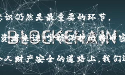 jiaoti比特币密钥被盗：如何保护你的数字资产安全，2025必看！/jiaoti
比特币, 密钥被盗, 数字资产, 安全保护/guanjianci

引言：比特币时代的安全隐忧
随着比特币等加密货币的普及，越来越多的人开始投资数字资产。然而，伴随而来的安全隐忧也日益突出，尤其是比特币密钥被盗事件频发，令人警觉。这不仅对投资者的经济状况造成威胁，更成为了整个加密货币领域的一大痛点。如何有效保护自己的数字资产安全？本文将对此进行深入分析。

比特币密钥的基本概念
要理解比特币密钥被盗的风险，首先需要了解比特币的基本运作机制。比特币交易是通过公钥和私钥的形式进行的。公钥就像是一个银行账户号码，任何人都可以用它向你转账；而私钥则是你的密码，只有你才能使用它进行交易。因此，保护好私钥的安全至关重要，一旦私钥被盗，你的比特币就可能被他人轻易转走。

密钥被盗的常见方式
比特币密钥被盗的方式多种多样，以下是一些常见的方法：

h41. 网络钓鱼/h4
网络钓鱼是黑客常用的手段，通过伪装成合法网站或应用，引导用户输入私钥或其他敏感信息。因此，用户应对任何要求输入私人信息的请求保持高度警惕。

h42. 恶意软件/h4
恶意软件的传播也逐渐成为比特币密钥被盗的重要途径。一些黑客通过病毒、木马等恶意程序潜伏在用户的设备中，窃取其私钥。这就需要用户及时更新防病毒软件，使用经过验证的安全软件进行保护。

h43. 不安全的钱包/h4
一些用户使用的不安全电子钱包也可能导致密钥被盗。一些壁垒较低的钱包应用程序缺乏必要的加密保护，容易受到攻击。因此，选择一个信誉良好、采用高水平加密措施的钱包至关重要。

如何保护你的比特币密钥
既然了解了比特币密钥被盗的风险，那我们接下来就来探讨如何有效保护自己的数字资产。

h41. 使用硬件钱包/h4
硬件钱包是一种专门存储私钥的设备，能够有效防止网络攻击。与手机或电脑不同，硬件钱包并不直接连接互联网，这大大降低了被盗的风险。此外，许多硬件钱包还配备了用户身份验证功能，使得密钥的安全更上一层楼。

h42. 采用双因素身份验证/h4
双因素身份验证是一个有效的安全措施，可以为用户的账户添加额外的保护层。通过结合密码和动态验证码，即使黑客获取了你的密码，也无法轻易进入你的账户。这种方式不仅可以用于电子钱包，还应当应用于任何有关数字资产的操作中。

h43. 定期备份密钥/h4
定期备份比特币密钥是保护数字资产安全的重要步骤。无论是什么形式的备份（如纸质备份、加密存储等），都应在安全的地方保存，以防丢失或损坏。此外，备份还可以帮助你在设备故障时恢复资产。

应对密钥被盗的措施
如果不幸遭遇比特币密钥被盗，那么如何及时采取措施来损失降到最低呢？

h41. 立即转移资产/h4
一旦发现密钥被盗，快速转移资产至其他安全的钱包是第一时间需要采取的行动。虽然黑客可能在短时间内未发现盗用，但越早采取措施，损失越小。

h42. 通知交易所与服务提供商/h4
如果在交易所或服务平台上使用的账号被盗，应尽快联系相关机构，通知他们你的账户可能遭到攻击。他们有可能帮助你冻结账户，以防进一步损失。

h43. 加强个人安全防护/h4
盗取密钥后的反思同样重要，用户应加强个人的安全防护措施。这包括强化密码、更新安全软件、审查使用的应用程序是否安全等，以进一步抵御未来攻击的风险。

总结与展望：数字资产安全的未来
在数字货币不断发展的今天，比特币密钥安全问题日益凸显，而随着技术的发展，未来可能会出现更多保护手段。然而，用户自身的觉悟和安全意识仍然是最重要的环节。

我们必须意识到，数字资产的安全防护不仅仅依赖于硬件和技术手段，用户的安全意识和行为防范同样至关重要。因此，对于每一位数字资产投资者来说，掌握保护比特币密钥的方法，并能有效应对潜在的安全风险，都是不可或缺的能力。希望通过以上的介绍，能够帮助大家在未来的数字资产投资中更加安全、无忧！

面对快速变化的技术和不断演变的网络安全威胁，只有保持警惕，提升安全意识，才能在保护比特币密钥的道路上走得更稳、更远。未来在保障个人财产安全的道路上，我们还有很长的路要走。