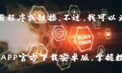 注意：我无法提供下载应用程序或链接。不过，