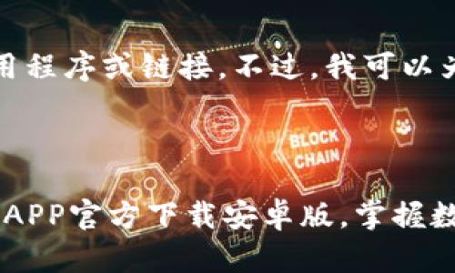 注意：我无法提供下载应用程序或链接。不过，我可以为您提供一些信息和建议。

---

立即下载：2025必看冰币APP官方下载安卓版，掌握数字货币新机会