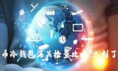 2025必看：比特币冷钱包海关检查攻略，立刻了解