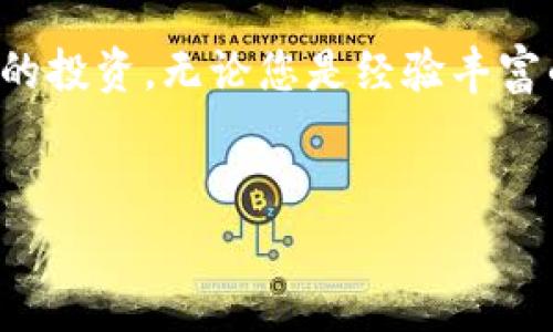 下载冷钱包的过程一般包括以下几个步骤。冷钱包是一种离线保存加密货币私钥的方法，旨在提高安全性。请注意，不同类型的冷钱包（如硬件钱包和纸钱包）可能会有不同的下载和设置步骤。下面将具体说明如何下载和设置冷钱包。

1. 理解冷钱包的类型

在下载冷钱包之前，首先要了解冷钱包的类型。常见的冷钱包包括硬件钱包和纸钱包。硬件钱包是物理设备，可以通过 USB 连接到电脑上，而纸钱包则是将私钥和公钥打印在纸上，完全脱离网络。

2. 选择适合的冷钱包

市场上有许多不同品牌和类型的硬件钱包，比如 Ledger、Trezor 等。在选择冷钱包时，可以考虑以下因素：
ul
    li安全性：查阅不同硬件钱包的安全性报告和用户反馈。/li
    li兼容性：确保选择的钱包支持您打算使用的加密货币。/li
    li用户体验：选择操作界面友好、易于上手的设备。/li
/ul

3. 下载硬件钱包应用程序

如果您选择的是硬件钱包，接下来需要下载该钱包的配套应用程序。以 Ledger 为例，您可以访问 Ledger 的官方网站，下载 Ledger Live 应用程序。在下载过程中，请确保以下几点：
ul
    li选择官方渠道：确保从官方网站或官方应用商店下载应用程序，以免受到恶意软件攻击。/li
    li检查安全证书：在下载前，查看页面的安全证书，以及是否有相关安全提示。/li
/ul

4. 安装并设置硬件钱包

下载完成后，安装应用程序并按照提示进行设置：
ul
    li连接设备：将硬件钱包通过 USB 接口连接到计算机。/li
    li创建新钱包：按照应用上的提示来创建新的钱包，包括设置 PIN 码。/li
    li备份恢复短语：系统会生成一组恢复短语（通常是 24 个单词），请妥善保存，不要与他人分享。/li
/ul

5. 纸钱包的生成与下载

若选择使用纸钱包，可以通过以下步骤生成：
ul
    li选择纸钱包生成器：许多在线生成器（如 bitaddress.org）可以帮助生成纸钱包，但请确保使用的是离线版本，以防信息泄露。/li
    li生成钱包：在离线环境下输入随机数据来生成钱包地址和私钥。/li
    li打印钱包：将生成的私钥和公钥打印出来，并妥善保管。/li
/ul

6. 保存安全性

无论使用哪种类型的冷钱包，安全性都是最重要的。建议采取以下措施：
ul
    li定期检查：定期检查冷钱包的使用和更新，确保没有安全隐患。/li
    li妥善存放：确保纸钱包保存于安全的地方，不易被盗或受潮。/li
    li警惕钓鱼攻击：在使用钱包的过程中，保持警惕，不要轻易点击不明链接。/li
/ul

7. 使用冷钱包交易加密货币

安装完成后，您可以使用冷钱包进行加密货币交易。请遵循以下步骤：
ul
    li将资产转入冷钱包：从交易所或其他热钱包向您的冷钱包地址发送加密货币。/li
    li进行交易时连接设备：在需要交易时，将硬件钱包连接到计算机，并使用相应的应用程序进行操作。/li
    li享受高度安全性：由于您的私钥是离线保存的，相较于热钱包，冷钱包提供了更高的安全性。/li
/ul

8. 常见问题解答

许多用户在下载和使用冷钱包时可能会出现问题，以下是一些常见问题及解决方案：
ul
    li如何恢复冷钱包？使用您之前备份的恢复短语即可恢复。/li
    li设备无法连接？检查 USB 连接和相应的应用程序是否正常运行。/li
/ul

总结

下载和使用冷钱包是确保您加密资产安全的有效方法。不同类型的冷钱包提供了不同的安全级别和便利性。在选择和使用冷钱包时，请务必遵循安全最佳实践，以保护您的投资。无论您是经验丰富的加密货币投资者还是刚入门的新手，冷钱包都是一个值得考虑的保护措施。通过合理的设置和妥善的管理，您可以大大降低资金被盗的风险，安心享受加密货币的世界。

bianxi立即下载冷钱包，确保您的加密资产安全！/bianxi
冷钱包,加密货币,硬件钱包,冷存储/guanjianci