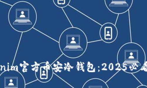 立即了解Tokenim官方币安冷钱包：2025必看安全存储方案