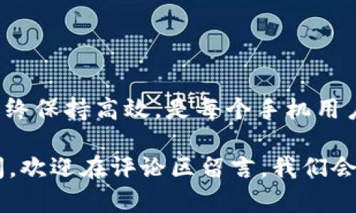   2025不可错过的手机重装秘籍：立即让你的手机焕然一新！ / 

 guanjianci 手机重装, 手机系统, 重置, 手机维护 /guanjianci 

引言
在科技迅速发展的今天，手机已经成为我们生活中不可或缺的一部分。随着时间的推移，手机的运行速度可能会慢下来，某些应用程序也可能出现问题。此时，手机重装就显得尤为重要。如果你也在寻找一种简单而有效的方法来“重塑”你的手机，那么现在就让我们开始吧！在这篇文章中，我们将深入探讨手机重装的必要性、步骤和注意事项，从而让你的手机在2025年依然保持最佳状态。

为什么需要重装手机系统
首先，我们先来探讨一下为什么重装手机系统是必要的。许多用户在使用手机一段时间后，会发现设备开始变得 sluggish（迟缓）。实际上，这种情况通常是由于系统缓存、过多的应用程序和软件冲突等问题造成的。因此，重装手机系统可以有效清理这些不必要的数据，从而让手机恢复其性能。

其次，重装系统可以解决一些软件问题。如果你发现某些应用程序频繁崩溃或无法正常运行，重装系统可能是解决问题的最佳方案。此外，重装系统也能帮助你消除潜在的安全问题，例如恶意软件或病毒的入侵。所以，如果你希望保护你的隐私和数据安全，那么定期重装系统是一个非常不错的选择。

手机重装的基本步骤
在深入讨论之前，有必要了解手机重装的基本步骤。通常，重装手机系统可以通过以下几个步骤来完成：

h41. 备份你的数据/h4
在进行重装之前，首先要确保你的所有数据都已经备份。你可以使用云存储服务，或者通过USB数据线将重要文件传输到电脑中。此外，记得保存你的联系人、照片和重要的应用程序。

h42. 下载官方固件/h4
接下来，你需要下载适合你手机品牌和型号的官方固件。确保你从官方网站获取下载链接，以便规避潜在的安全风险。

h43. 进入重装模式/h4
大多数手机都有一个“恢复模式”或“重装模式”，可以通过特定的按键组合进入。具体的组合方式通常可以在手机的用户手册或官方支持网站上找到。

h44. 安装固件/h4
在进入恢复模式之后，你可以选择从外部存储中安装下载的固件。根据屏幕上的提示进行操作。

h45. 重新启动手机/h4
安装完成后，选择重启手机，等待系统重新加载。你的手机将像新的一样，清爽和高效！

重装过程中可能遇到的问题及解决方法
虽然重装手机系统的过程相对简单，但在实际操作中，可能会遇到一些问题。以下是一些常见的问题及相应的解决方法。

h41. 手机无法进入恢复模式/h4
如果你发现手机无法进入恢复模式，可以尝试关机后再重新开机，再次尝试按组合键进入。如果还不行，确认你使用的按键组合是否正确，或在官方论坛查询相关信息。

h42. 下载的固件不兼容/h4
如果固件无法成功安装，可能是版本不匹配的问题。确保你下载的固件与手机型号完全一致，最好是根据手机的IMEI号来确认。

h43. 安装过程中意外断电/h4
在重装过程中，如果意外断电，可能会导致手机变砖。此时，建议寻找专业的手机维修服务，或者回到手机品牌的客服中心进行检测。

定期维护，提高手机安全性
除了重装手机系统外，定期维护也是非常重要的。比如，定期清理缓存和无用的应用，可以提高手机的运行效率。此外，定期检查软件更新，安装最新的安全补丁，也能避免安全风险。

此外，养成定期备份数据的习惯，以防止由于操作失误或意外丢失重要数据。同时，建议使用强密码和双重认证来保护你的隐私和数据安全。

总结
通过以上的分析，我们可以得出结论，手机重装是一个有效的维护手段，可以快速解决多种性能问题。尤其是在2025这样一个快速发展的科技时代，及时重装你的手机系统，让它始终保持高效，是每个手机用户都应考虑的任务。因此，立即行动起来，从备份你的数据开始，确保你的手机持久耐用，助力你的生活和工作。

未来的科技将会越来越智能化，而我们也需要更好地运用这些科技产品。希望这篇文章能为你带来帮助，在手机的使用和维护上，你能更得心应手。如果你对手机重装还有其他疑问，欢迎在评论区留言，我们会尽快给你解答！