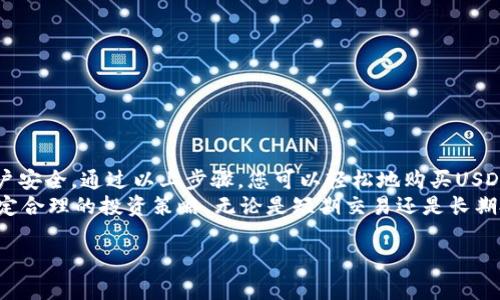 购买USDT（Tether）相对简单，但需要遵循一些步骤以确保安全和顺利的交易。下面将详细介绍如何购买USDT，包括选择合适的平台、注册账户、资金充值、执行交易等步骤。

1. 选择合适的交易平台
购买USDT的第一步是选择一个可靠的交易平台。市场上有众多交易所可供选择，如币安（Binance）、火币（Huobi）、OKEx等知名交易平台。此外，还有一些去中心化交易所（DEX），例如Uniswap和PancakeSwap。
在选择交易平台时，应考虑以下因素：
ul
    li交易所的声誉：选择知名度高、用户评价好的平台，确保安全性。/li
    li交易费用：不同平台的交易费用各异，选择合适的费用结构，以降低投资成本。/li
    li支付方式：确认平台支持的支付方式，包括银行转账、信用卡、支付宝、微信支付等。/li
    li用户体验：交易界面友好程度也很重要，选择一个易于使用的平台可以提高交易效率。/li
/ul

2. 注册账户
选择好交易平台后，您需要在其官网上注册一个账户。注册流程一般包括以下步骤：
ul
    li提供电子邮件地址和设置密码。确保密码强度足够，以避免账户被黑客攻击。/li
    li完成身份验证（KYC）。大多数交易所都要求用户进行身份验证，通常需要上传身份证明文件和自拍照。/li
    li同意平台的服务条款并完成注册。/li
/ul

3. 资金充值
账户注册完成后，您需要向账户充值，以便进行交易。充值方式一般包括：
ul
    li银行转账：很多交易所支持从您的银行账户直接转账，但处理时间可能较长。/li
    li信用卡或借记卡：部分交易所允许用户使用信用卡即时充值，这种方式非常方便。/li
    li电子钱包：类如PayPal、Skrill等电子支付工具也可能被接受。/li
/ul
在进行充值时，请注意交易所的最低充值金额及相关费用。

4. 购买USDT
资金到账后，您可以开始购买USDT。交易的步骤通常如下：
ul
    li登录您的交易账户，进入“市场”或“交易”界面，找到USDT交易对。/li
    li选择您想要的交易方式：一般有“现货交易”、“合约交易”、“兑换”等方式可供选择。/li
    li输入您想购买的USDT数量，并进行确认。如果您使用的是现货交易，系统会显示最新的市场价格。/li
    li确认交易信息后，点击“买入”或“兑换”，完成交易。/li
/ul

5. 存储USDT
购买USDT后，您需要选择安全的存储方式。USDT可以存储在交易所账户中，但如果想要更高的安全性，您可以考虑将其转移到个人钱包中。个人钱包分为热钱包和冷钱包：
ul
    li热钱包：方便快捷，适合频繁交易，但存在一定的安全风险。/li
    li冷钱包：如硬件钱包、纸钱包等，安全性高，但在交易时使用不太方便。/li
/ul

6. 注意安全风险
在购买和存储USDT的过程中，确保采取必要的安全措施：
ul
    li启用双重身份验证（2FA）：增强账户安全性，防止未经授权的访问。/li
    li保持软件和设备更新：定期更新您的设备和钱包软件，以防止安全漏洞。/li
    li警惕网络钓鱼：不要轻信任何不明链接或邮件，以免泄露账户信息。/li
/ul

总结
购买USDT的过程虽然简单，但需要合理选择交易平台、确保安全存储以及保护账户安全。通过以上步骤，您可以轻松地购买USDT，并在加密货币市场中进行投资。
在加密市场中，价格波动较大，因此建议新手投资者适量投入，并根据自身情况制定合理的投资策略。无论是短期交易还是长期投资，了解市场动态、合理分配资产都是成功的关键。

USDT, 加密货币, 交易平台, 资金充值/guanjianci