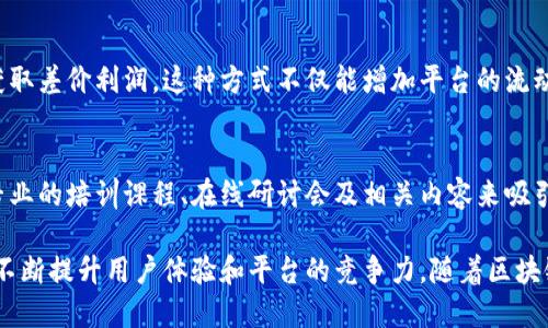 Tokenim是一种基于区块链的数字资产交易平台，旨在为用户提供安全、便捷的交易体验。它的盈利模式主要依靠以下几个方面：

1. 交易手续费
Tokenim的主要盈利来源之一是交易手续费。每当用户在平台上进行买卖交易时，Tokenim会收取一定比例的手续费。这种费用通常是基于交易金额的百分比，而不同的交易对可能会有不同的手续费设置。

2. 上币费用
此外，Tokenim在引入新的数字资产时，通常会对项目方收取上币费用。这些费用能为平台带来稳定的收入来源。尤其是在市场火热时，新项目的上币需求往往会激增，让Tokenim得以从中获利。

3. 会员服务与付费增值服务
Tokenim可能还会提供一些高级会员服务或增值服务，用户需要支付额外费用才能享受这些服务。比如，个性化的交易分析、市场趋势预测或是优先参与新币发行等，这些都为平台创造了额外的收入。

4. 市场做市
Tokenim作为交易平台，也可能会参与市场做市，通过在市场中买卖数字资产来获取差价利润。这种方式不仅能增加平台的流动性，也为平台创造了潜在的盈利机会。

5. 教育培训与内容创作
随着数字货币的兴起，很多用户对相关知识仍缺乏了解。Tokenim可以通过提供专业的培训课程、在线研讨会及相关内容来吸引用户，这些都可以成为另一个收入来源。

总的来说，Tokenim通过多元化的盈利模式，不仅能确保自身的可持续发展，还能不断提升用户体验和平台的竞争力。随着区块链技术的发展和市场的变化，Tokenim也将根据行业动态不断调整和其盈利策略。