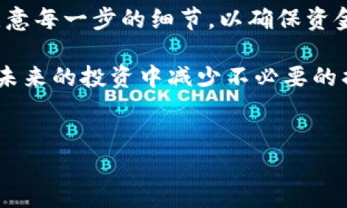 热钱包转账到冷钱包的步骤和技巧

随着区块链技术的不断发展和数字资产的普及，越来越多的人开始关注如何安全地存储他们的加密货币。在这个过程中，热钱包和冷钱包的概念频繁出现。热钱包是连接互联网的数字钱包，方便用户进行交易和转账；而冷钱包则是离线的存储方式，安全性更高，适合长期保存。那么，如何将热钱包中的资产转账到冷钱包呢？本文将为您详细介绍这一过程。

准备工作：了解热钱包和冷钱包

在开展转账之前，首先要明确热钱包与冷钱包的定义与区别。热钱包通常用于频繁交易，因为它们便捷且支持即时转账。相对而言，冷钱包如硬件钱包或纸钱包更为安全，因为它们不在线，降低了被黑客攻击的风险。因此，在需要长期保存资产时，将热钱包中的加密货币转移到冷钱包是一种明智的选择。

在实际操作中，用户需要提前购买冷钱包，确保其支持您所使用的加密货币。此外，您还需要熟悉冷钱包的使用方法和安全原则，以便在转账过程中避免失误。

步骤一：设置冷钱包

首先，确保您的冷钱包已正确设置。以硬件钱包为例，您需按照说明书进行设备安装，下载相应的软件程序，并创建一个安全的备份。在设置过程中，请务必记录下助记词或私钥，这些信息是您恢复钱包的唯一凭证。对于冷钱包来说，私钥的安全性至关重要，切记不要将其泄露给他人。

步骤二：从热钱包获取地址

接下来，您需要在冷钱包中获取接受转账的地址。通常来说，在冷钱包的管理软件界面中，您可以找到“接收”选项。点击后，系统会生成一串字符（地址），您可以复制这个地址，准备在热钱包中进行转账。

步骤三：从热钱包进行转账

登录您的热钱包，找到“转账”或“发送”选项。在转账界面，您需要填写接收地址，这里就是刚刚从冷钱包获取到的地址。请务必仔细核对地址是否正确，因为区块链转账是不可逆转的，地址错误可能导致资金丢失。

此外，您还需要填写转账金额，并选择适合的网络手续费。手续费通常取决于网络拥堵情况，越高的手续费会使您的交易被优先处理。填写完所有信息后，确认交易并输入您的安全密码或其他认证信息进行确认。

步骤四：确认转账状态

转账完成后，您应返回冷钱包管理界面，查看是否成功接收了转账。大部分加密货币网络有一个确认机制，交易需要在区块链中获得一定数量的确认后才能被视为成功。一般来说，一个交易在区块链上确认需要几分钟到几十分钟不等，具体取决于网络的拥堵情况。

步骤五：保持冷钱包的安全性

一旦资金成功转账到冷钱包，您可以安心地离线保存您的数字资产。然而，这并不意味着您可以忽视冷钱包的安全性。请妥善保存您的设备，不要将其暴露于不安全的环境中。同时，将助记词与私钥保存在安全的地方，避免任何可能的泄露风险。定期检查冷钱包的安全状况也是必要的，确保您的资产始终受到保护。

结论：安全与便捷的平衡

总体来说，将热钱包中的资产转账到冷钱包是一种有效的保护措施，可以帮助您提高数字资产的安全性。通过上述步骤，您能够顺利完成转账，同时在实际操作中注意每一步的细节，以确保资金的安全。

在这个高速发展的数字金融时代，保护好自己的数字资产显得尤为重要。了解热钱包与冷钱包的使用方法及其安全风险，不仅能够帮助您更好地管理资产，还能在未来的投资中减少不必要的损失。因此，大家在进行数字货币的转账时，切记谨慎操作，保障资金安全。

热钱包,冷钱包,数字资产,转账步骤/guanjianci  
2025必看：热钱包转账到冷钱包的完全指南，让资产更安全！