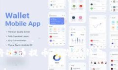 立即学习：如何将冰币提币到你的钱包 - 2025必看