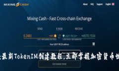 2025必看：最新TokenIM创建教程，立即掌握加密货币