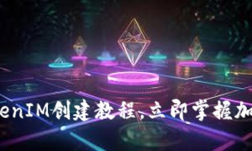 2025必看：最新TokenIM创建教程，立即掌握加密货币世界的奥秘！
