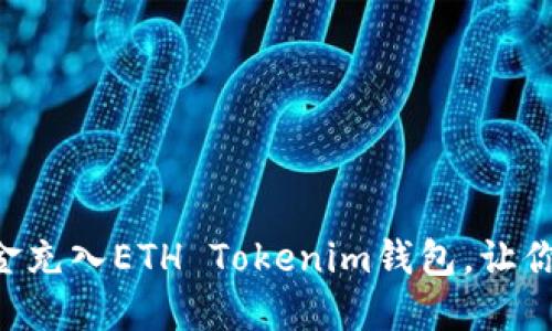 立即了解如何将资金充入ETH Tokenim钱包，让你的加密资产更安全！