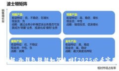 立即了解：冷钱包转错如何追回？2025必看实用指