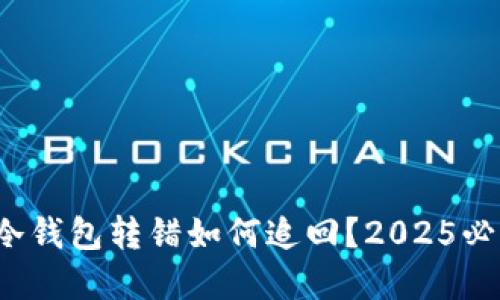 立即了解：冷钱包转错如何追回？2025必看实用指南