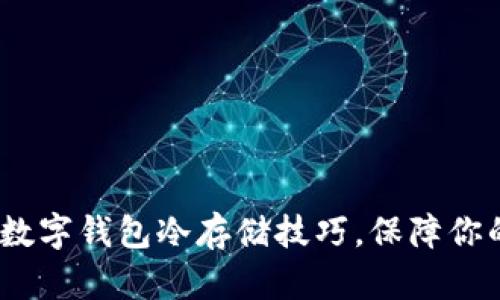 2025必看：数字钱包冷存储技巧，保障你的资产安全！