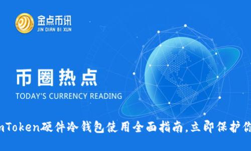 2025必看：imToken硬件冷钱包使用全面指南，立即保护你的数字资产！