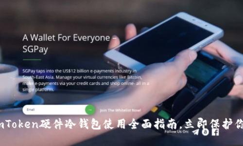 2025必看：imToken硬件冷钱包使用全面指南，立即保护你的数字资产！