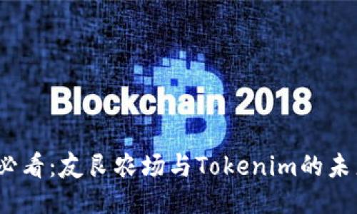 2025必看：友艮农场与Tokenim的未来之路
