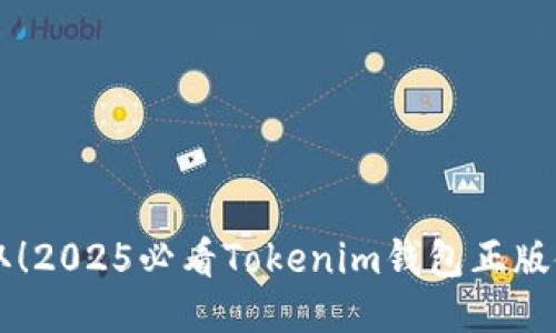 立即获取！2025必看Tokenim钱包正版使用指南