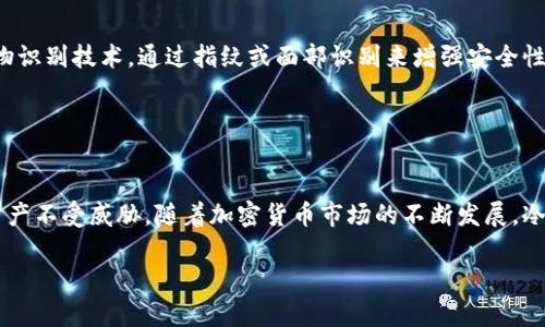 “睡多多冷钱包”是一个与加密货币和数字资产相关的术语。它的具体含义可以从以下几个方面来理解：

### 什么是冷钱包？

冷钱包的定义
冷钱包是用来存储加密货币的一个安全工具，它不与互联网连接，从而减少被黑客攻击的风险。冷钱包可以是硬件设备、纸质钱包，甚至是离线的计算机。这种方式可以有效防止用户的数字资产被盗或丢失。

冷钱包的优势
相比于热钱包（即连接互联网的钱包），冷钱包在安全性方面有显著优势。因为冷钱包不与网络连接，所以即使黑客攻击网络接口，也无法直接窃取冷钱包中的资产。此外，冷钱包通常支持多种加密货币，用户可以在一个设备上管理不同的资产。

### 睡多多的意义

睡多多的概念
提到“睡多多冷钱包”，其中的“睡多多”可能指的是一种让用户更安全地存储资产，甚至可以是某种特定品牌或平台的冷钱包产品。用户在“睡觉”或者离线状态下，能确保他们的资产不会受到威胁，这正是“睡多多”的字面含义。

### 如何使用冷钱包？

使用冷钱包的步骤
要使用冷钱包，可以按照以下步骤进行：
ol
  listrong选择冷钱包/strong：根据个人需求和支持的币种选择合适的冷钱包。/li
  listrong设置钱包/strong：按照说明书或官网指导进行设置，包括生成私钥和公钥。/li
  listrong转移资产/strong：将资产从热钱包或者交易所转移到冷钱包。/li
  listrong妥善保管密钥/strong：确保私钥和任何恢复种子的安全，防止丢失。/li
/ol

### 保护你的资产

冷钱包的安全保护
尽管冷钱包相对安全，但用户仍需采取措施来进一步保护自己的数字资产。首先，切勿分享你的私钥或恢复种子。其次，定期检查冷钱包的安全性，并更新相关的固件。如果使用硬件冷钱包，确保将其存放在安全的地点，避免物理损伤。

### 未来趋势

冷钱包的未来
随着区块链技术的发展和加密货币市场的不断壮大，冷钱包的使用也有可能会发展出新的趋势。例如，越来越多的冷钱包可能会集成生物识别技术，通过指纹或面部识别来增强安全性。此外，随着用户对加密资产安全性的重视，冷钱包的市场需求也将不断增加。

### 总结

总结
睡多多冷钱包的概念反映了用户对数字资产安全的关注。通过选择合适的冷钱包并采取必要的安全措施，用户可以有效地保护自己的资产不受威胁。随着加密货币市场的不断发展，冷钱包的安全性和便利性将为更多用户所认可。无论是新手还是老手，了解冷钱包的使用及其优缺点，都是实现资产安全管理的重要一步。

通过以上各段内容，我们对“睡多多冷钱包”进行了详细的解读与分析，希望能够帮助读者更好地理解冷钱包的意义和重要性。