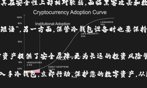 2025必看：即刻了解冷钱包平台的选择与使用指南/  
冷钱包, 钱包平台, 加密货币, 安全存储/guanjianci

什么是冷钱包？
在当今数字货币繁荣发展的时代，随之而来的安全隐患也日益增多。冷钱包作为一种加密货币存储方式，因其高安全性而备受青睐。那么，冷钱包究竟是什么呢？简单来说，冷钱包是指将加密货币的私钥存储在未连接互联网的设备上，从而有效避免黑客攻击和恶意软件的侵扰。

冷钱包的类型
冷钱包主要可以分为硬件钱包和纸钱包。硬件钱包是一种专用的设备，用于存储加密货币的私钥，通常固件安全且通过密码保护。相比之下，纸钱包则是将私钥和公钥打印在纸上，这种方式同样具备高安全性，只要纸张妥善保存，即可长期存储加密资产。

为什么选择冷钱包平台？
选择冷钱包平台来管理您的数字货币资产，不仅能提高安全性，还可以获得一些额外的便利和功能。首先，冷钱包平台提供了用户友好的界面，使得资产管理更为简单直观。其次，许多冷钱包平台提供备份和恢复功能，确保用户在丢失设备或忘记密码的情况下，能够快速找回自己的资产。

然而，尽管冷钱包平台带来了诸多优点，但用户在选择时应格外慎重。市场上冷钱包平台种类繁多，质量良莠不齐，因此提前了解平台的口碑和用户反馈尤为重要。

如何选择冷钱包平台？
选择合适的冷钱包平台时，用户需要考虑多个因素。首先，安全性是首要考量因素。选择那些知名度高、行业口碑良好的冷钱包平台，例如Ledger、Trezor等。其次，功能丰富度也是评估冷钱包平台的重要指标。一款优质的冷钱包不仅仅是存储工具，理想的选择还应提供交易管理、备份辅助等功能。此外，用户的使用体验也不容忽视，界面友好、操作简便的平台会大大提升用户的满意度。

冷钱包与热钱包的区别
在了解冷钱包之余，了解热钱包的相关知识也是必要的。热钱包是指那些连接互联网，可以随时进行交易的钱包。与冷钱包相比，热钱包在功能方便性上确实占有优势，但其在安全性上却相对较弱，面临黑客攻击和数据泄露的风险。因此，许多用户会选择将大部分资产存储在冷钱包中，只将少量资金存储于热钱包以满足日常交易需要。

冷钱包的使用注意事项
虽然冷钱包的安全性高，但在使用过程中仍需遵循一些重要的安全措施。一方面，私钥的安全性是重中之重，切勿将其透露给他人，也不可轻信网络上的“助记词”或“种子短语”。另一方面，保管冷钱包设备时也要保持警惕，避免丢失或损坏，因为这可能会导致资产的永久性损失。此外，定期更新冷钱包的固件也是确保安全的一种好习惯。

结语
在不断演化的数字货币市场中，选择合适的冷钱包平台是每个投资者的必要步骤。选择时需综合考虑安全性、功能性以及用户体验等多方面因素。冷钱包不仅为您的加密资产提供了安全屏障，更为长远的投资风险管理提供了有力保障。因此，无论是新手投资者还是资深交易者，都应认真对待冷钱包的选择与使用。

在面对未来数字货币可能带来的各种变革与挑战时，合理利用冷钱包及其平台，将有助于每位用户在这个充满机遇的市场中占得先机。不要等到资产受到威胁时才后悔入手冷钱包，立即行动，保护您的数字资产，从现在开始就是最好的时机。