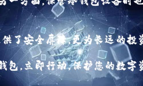 2025必看：即刻了解冷钱包平台的选择与使用指南/  
冷钱包, 钱包平台, 加密货币, 安全存储/guanjianci

什么是冷钱包？
在当今数字货币繁荣发展的时代，随之而来的安全隐患也日益增多。冷钱包作为一种加密货币存储方式，因其高安全性而备受青睐。那么，冷钱包究竟是什么呢？简单来说，冷钱包是指将加密货币的私钥存储在未连接互联网的设备上，从而有效避免黑客攻击和恶意软件的侵扰。

冷钱包的类型
冷钱包主要可以分为硬件钱包和纸钱包。硬件钱包是一种专用的设备，用于存储加密货币的私钥，通常固件安全且通过密码保护。相比之下，纸钱包则是将私钥和公钥打印在纸上，这种方式同样具备高安全性，只要纸张妥善保存，即可长期存储加密资产。

为什么选择冷钱包平台？
选择冷钱包平台来管理您的数字货币资产，不仅能提高安全性，还可以获得一些额外的便利和功能。首先，冷钱包平台提供了用户友好的界面，使得资产管理更为简单直观。其次，许多冷钱包平台提供备份和恢复功能，确保用户在丢失设备或忘记密码的情况下，能够快速找回自己的资产。

然而，尽管冷钱包平台带来了诸多优点，但用户在选择时应格外慎重。市场上冷钱包平台种类繁多，质量良莠不齐，因此提前了解平台的口碑和用户反馈尤为重要。

如何选择冷钱包平台？
选择合适的冷钱包平台时，用户需要考虑多个因素。首先，安全性是首要考量因素。选择那些知名度高、行业口碑良好的冷钱包平台，例如Ledger、Trezor等。其次，功能丰富度也是评估冷钱包平台的重要指标。一款优质的冷钱包不仅仅是存储工具，理想的选择还应提供交易管理、备份辅助等功能。此外，用户的使用体验也不容忽视，界面友好、操作简便的平台会大大提升用户的满意度。

冷钱包与热钱包的区别
在了解冷钱包之余，了解热钱包的相关知识也是必要的。热钱包是指那些连接互联网，可以随时进行交易的钱包。与冷钱包相比，热钱包在功能方便性上确实占有优势，但其在安全性上却相对较弱，面临黑客攻击和数据泄露的风险。因此，许多用户会选择将大部分资产存储在冷钱包中，只将少量资金存储于热钱包以满足日常交易需要。

冷钱包的使用注意事项
虽然冷钱包的安全性高，但在使用过程中仍需遵循一些重要的安全措施。一方面，私钥的安全性是重中之重，切勿将其透露给他人，也不可轻信网络上的“助记词”或“种子短语”。另一方面，保管冷钱包设备时也要保持警惕，避免丢失或损坏，因为这可能会导致资产的永久性损失。此外，定期更新冷钱包的固件也是确保安全的一种好习惯。

结语
在不断演化的数字货币市场中，选择合适的冷钱包平台是每个投资者的必要步骤。选择时需综合考虑安全性、功能性以及用户体验等多方面因素。冷钱包不仅为您的加密资产提供了安全屏障，更为长远的投资风险管理提供了有力保障。因此，无论是新手投资者还是资深交易者，都应认真对待冷钱包的选择与使用。

在面对未来数字货币可能带来的各种变革与挑战时，合理利用冷钱包及其平台，将有助于每位用户在这个充满机遇的市场中占得先机。不要等到资产受到威胁时才后悔入手冷钱包，立即行动，保护您的数字资产，从现在开始就是最好的时机。