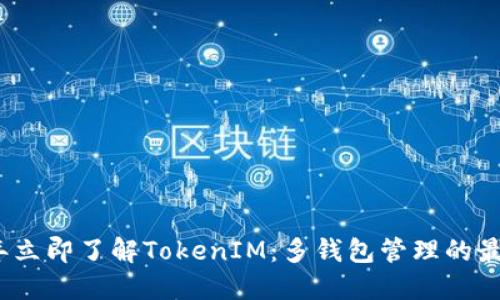 2023年立即了解TokenIM：多钱包管理的最佳选择