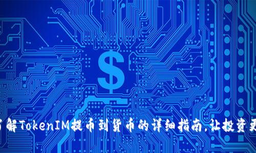 立即了解TokenIM提币到货币的详细指南，让投资更简单！