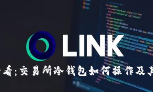 2025必看：交易所冷钱包如何操作及其重要性