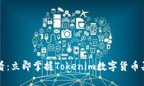 2025必看：立即掌握Tokenim数字货币买卖教程！
