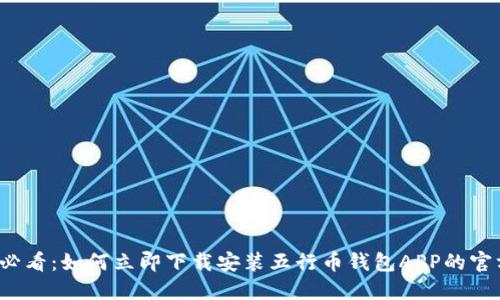 2025必看：如何立即下载安装五行币钱包APP的官方指南