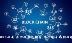 2025必看：最佳冷钱包推荐，男士安全存储必备！