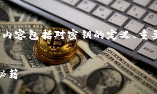 下面是关于Tokenim钱包密钥用途的详细介绍，内容包括对密钥的定义、重要性、如何安全管理以及相关的文化和技术背景。

优质
2025必看！Tokenim钱包密钥的重要性与管理秘籍