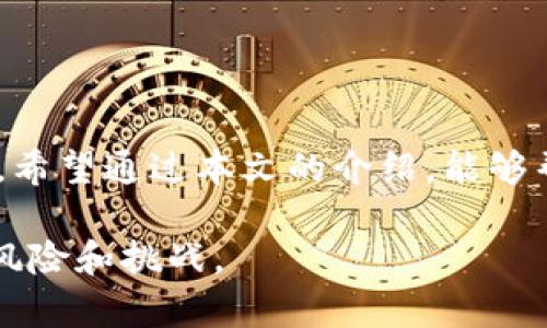    如何将平台的币立即转移到冷钱包？详解2025必看操作步骤  / 

 guanjianci  冷钱包, 加密货币, 币转移, 安全存储  /guanjianci 

引言
在当今加密货币的世界中，安全性无疑是每一位投资者最关注的问题之一。随着数字货币的普及，越来越多的人开始关注如何将他们在交易平台上持有的币安全地转移到冷钱包中。冷钱包因其离线存储的特性，被认为是安全存储加密资产的最佳选择。在本文中，我们将深入探讨如何将平台的币转移到冷钱包的具体步骤以及重要注意事项，帮助你在这条投资道路上走得更加稳健。

为什么要使用冷钱包？
在理解如何转移币之前，我们需要明确为什么使用冷钱包是一个理智的选择。热钱包通常连接到互联网，使得一些交易变得更加便捷，但这同样也让用户更容易遭受黑客攻击。冷钱包则提供了一种安全的隔离方式，能够有效防范潜在的网络风险。它们可以是硬件钱包，如Ledger、Trezor，或是纸钱包，都是安全存储数字资产的理想工具。 
此外，冷钱包通常不易受到操作系统漏洞或病毒攻击的影响。因此，许多长线投资者和数字资产的持有者选择将其资产转移至冷钱包以确保长期安全。

转移币的准备工作
在将币从平台转移至冷钱包之前，了解自己的冷钱包类型是非常重要的。例如，如果你使用的是硬件钱包，需要确保设备已正确配置并安装了相应的管理软件。此外，确保你的冷钱包地址无误也是极其重要的一步。在操作之前，建议进行一次小额转账测试，以避免因地址错误导致资产无法找回。 
此外，建议用户提前备份冷钱包的助记词或私钥，以防万一。此信息不可被泄漏，任何人获取后都可能导致你资产的丧失。

具体转移步骤
在了解准备工作后，下面将详细说明如何从交易平台将币转移到冷钱包的具体步骤。我们以Ethereum为例，但其他类型的币操作步骤类似。 

h4步骤一：登录交易平台/h4
首先，访问你所使用的交易平台并登录到你的帐户。此处需要注意的是，确保在可信的网络环境中进行操作，以避免网络黑客的攻击。

h4步骤二：获取冷钱包地址/h4
在你的冷钱包中，找到接收地址。这一地址是你的钱包对外的公共标识，通常是由一串字母和数字组成。在硬件钱包中，你可以在其管理软件上轻松查找，并且通常会有“显示接收地址”的选项。

h4步骤三：发起转账/h4
在交易平台中，找到“提币”或“提现”选项。选择要转移的币种，如Ethereum，并输入你在冷钱包中获取的地址。务必仔细核对地址，以确保输入无误。同时，你还可以选择转移的数量和交易费用等。

h4步骤四：确认交易/h4
完成转账信息填写后，平台通常会要求你进行二次确认，可能包括设置密码、邮箱验证或手机验证码等。完成这些步骤后，点击确认交易，系统会生成一个交易记录，显示转账状态。

h4步骤五：等待确认/h4
一般情况下，转账需要一定的时间进行确认。你可以在交易平台或通过区块链浏览器追踪交易状态，确认其是否成功转入冷钱包。 

转移后的注意事项
在币成功转移到冷钱包后，建议定期检查钱包中的资产余额，并保持冷钱包的安全性。避免公开分享你的冷钱包地址和助记词，同时也需小心保存，避免丢失。 
此外，定期进行安全审查也是非常重要的，例如检查硬件钱包的固件是否需要更新、确保钱包备份已妥善保存等。这些小细节将有助于有效降低风险，保护你的资产安全。

总结
将平台的币转移到冷钱包的过程看似复杂，但只要按照上述步骤认真操作，实际上是简单易行的。这一举措不仅是保护资产的有效策略，同时也是提升个人投资安全的重要一步。希望通过本文的介绍，能够帮助到每一位加密货币投资者，让你的数字资产在未来的市场中安全、稳定地增长。 

随着市场的发展和技术的进步，安全存储加密货币的方法也在不断演变。因此，未来投资者还需保持警觉，关注行业动态，及时调整自己的投资和存储策略，以应对可能出现的新风险和挑战。