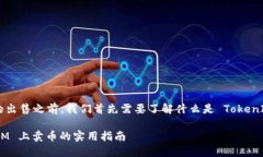 在讨论如何通过 TokenIM 等平台进行币的出售之前