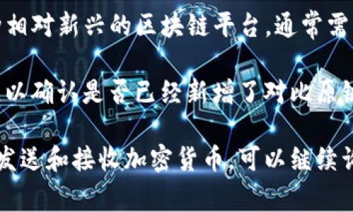 截至我最后的知识更新，Tokenim 钱包并不直接支持比原链（Bytom）。比原链作为一种相对新兴的区块链平台，通常需要专门的钱包来提供支持。Tokenim 钱包主要集中于支持更主流的区块链资产。

然而，区块链领域快速发展，因此最好查看 Tokenim 官方网站或相关社区的最新信息，以确认是否已经新增了对比原链的支持。同时，你也可以咨询比原链的官方网站或社区，了解哪些钱包支持他们的代币。

如果你需要对比原链或 Tokenim 钱包有更深入的了解，或者需要了解如何安全存储、发送和接收加密货币，可以继续询问！