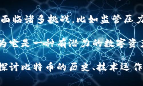 在加密货币市场中，占比排名第一的通常是比特币（Bitcoin，简称BTC）。比特币自2009年问世以来，一直是加密货币领域的先锋，作为第一个去中心化的数字货币，比特币不仅引领了加密市场的发展，还塑造了投资和金融科技的未来。

比特币的市场占有率通常在整体加密货币市场中维持在60%以上。它的真实使用案例体现在许多领域，包括投资、交易、支付等。尽管面临诸多挑战，比如监管压力、市场波动以及技术升级等，但比特币依然是全球投资者广泛关注的焦点。

比特币之所以能够保持其市场领先地位，主要归功于其网络效应、品牌认知度以及社区支持。许多机构投资者也开始青睐比特币，认为它是一种有潜力的数字资产。同时，随着机构资金的持续涌入和全球经济的不确定性，越来越多的人将比特币视为数字黄金，以对冲通货膨胀、经济动荡等风险。

如果你对比特币及其市场表现感兴趣，了解其技术背景、投资机会以及潜在风险无疑是非常重要的。在接下来的讨论中，我们将深入探讨比特币的历史、技术运作、投资策略以及未来的发展趋势，助你更好地理解这一市场领军者的魅力与挑战。