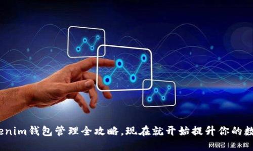 2025必看：Tokenim钱包管理全攻略，现在就开始提升你的数字资产安全性！